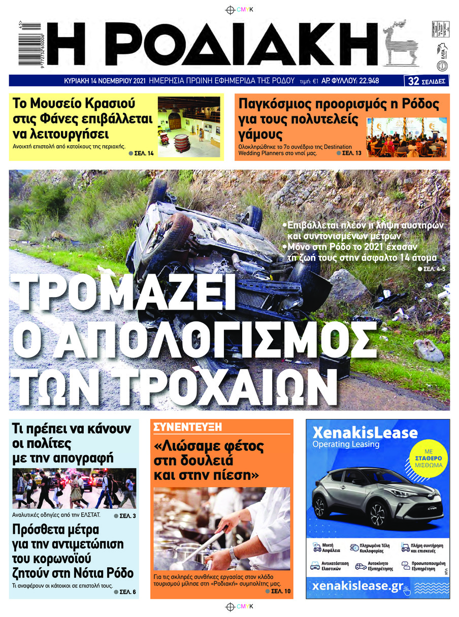Πρωτοσέλιδο εφημερίδας Ροδιακή