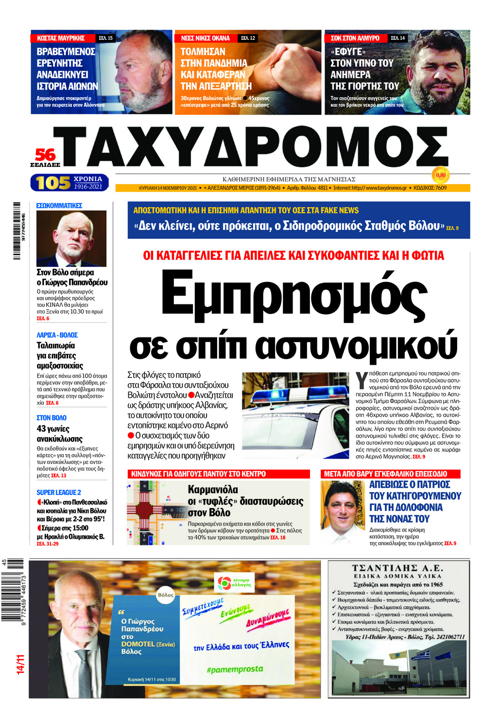 Πρωτοσέλιδο εφημερίδας Ταχυδρόμος
