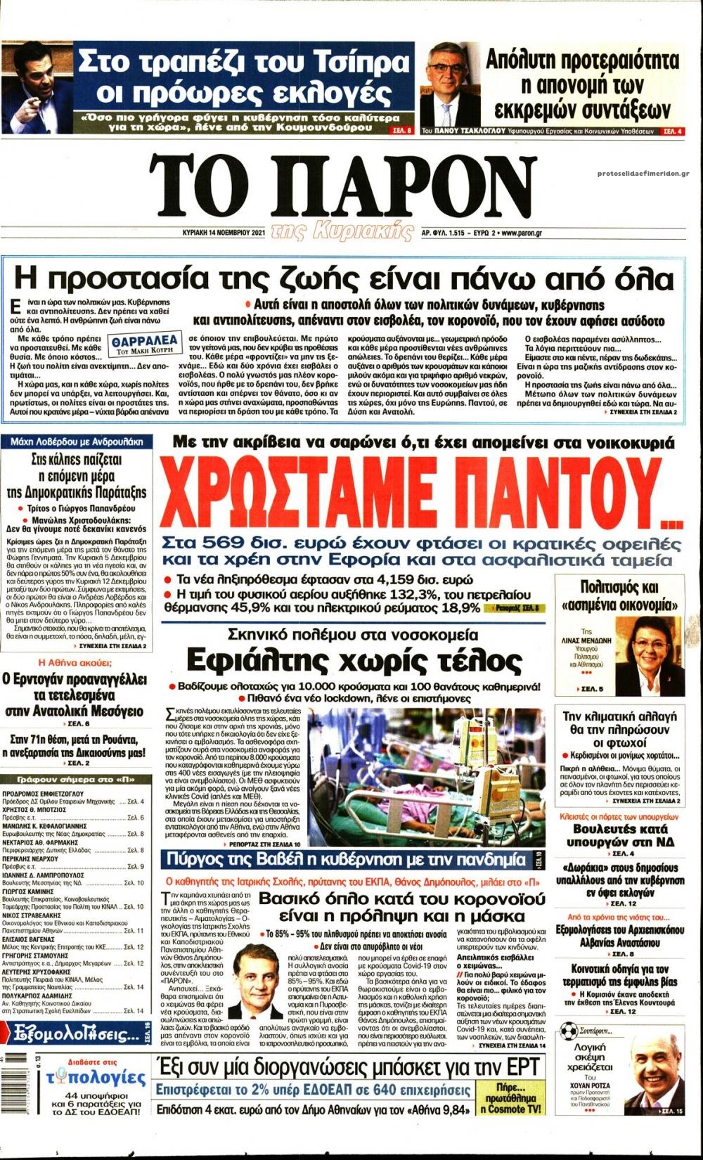 Πρωτοσέλιδο εφημερίδας Το Παρόν