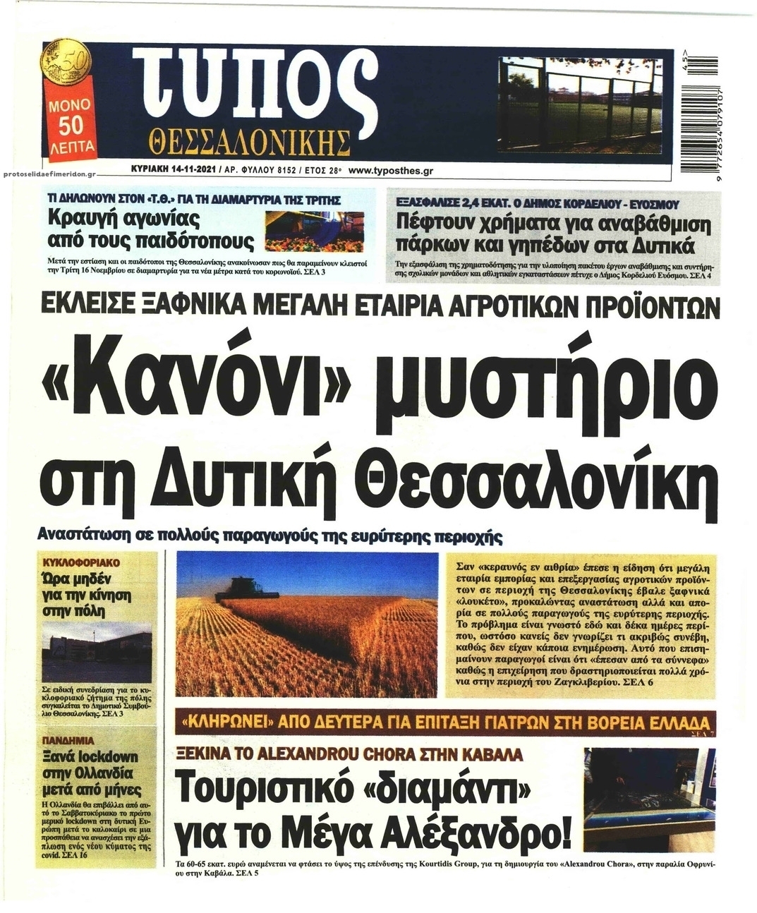 Πρωτοσέλιδο εφημερίδας Τύπος Θεσσαλονίκης