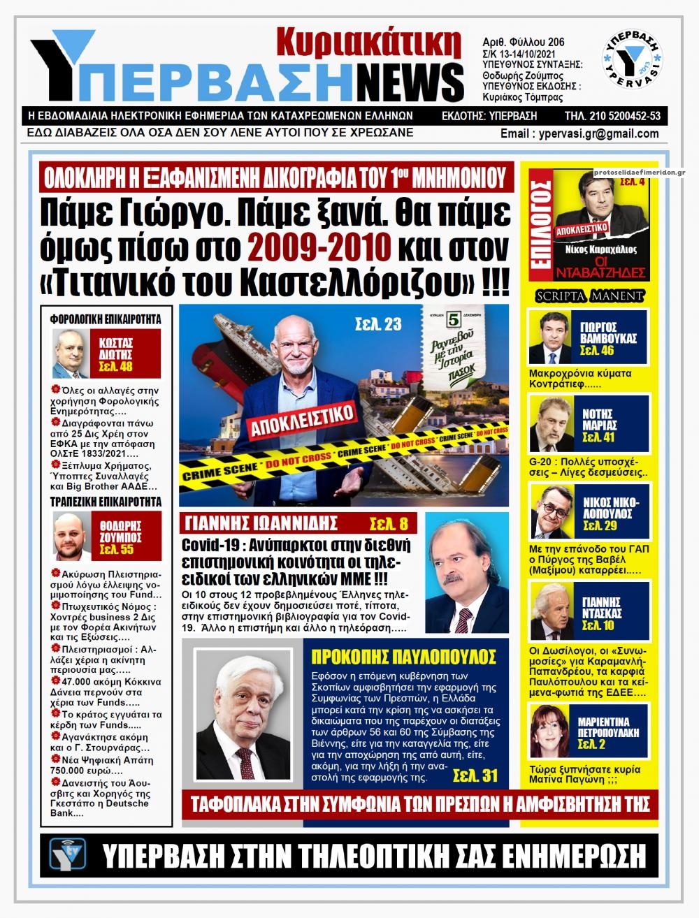 Πρωτοσέλιδο εφημερίδας Υπέρβαση News