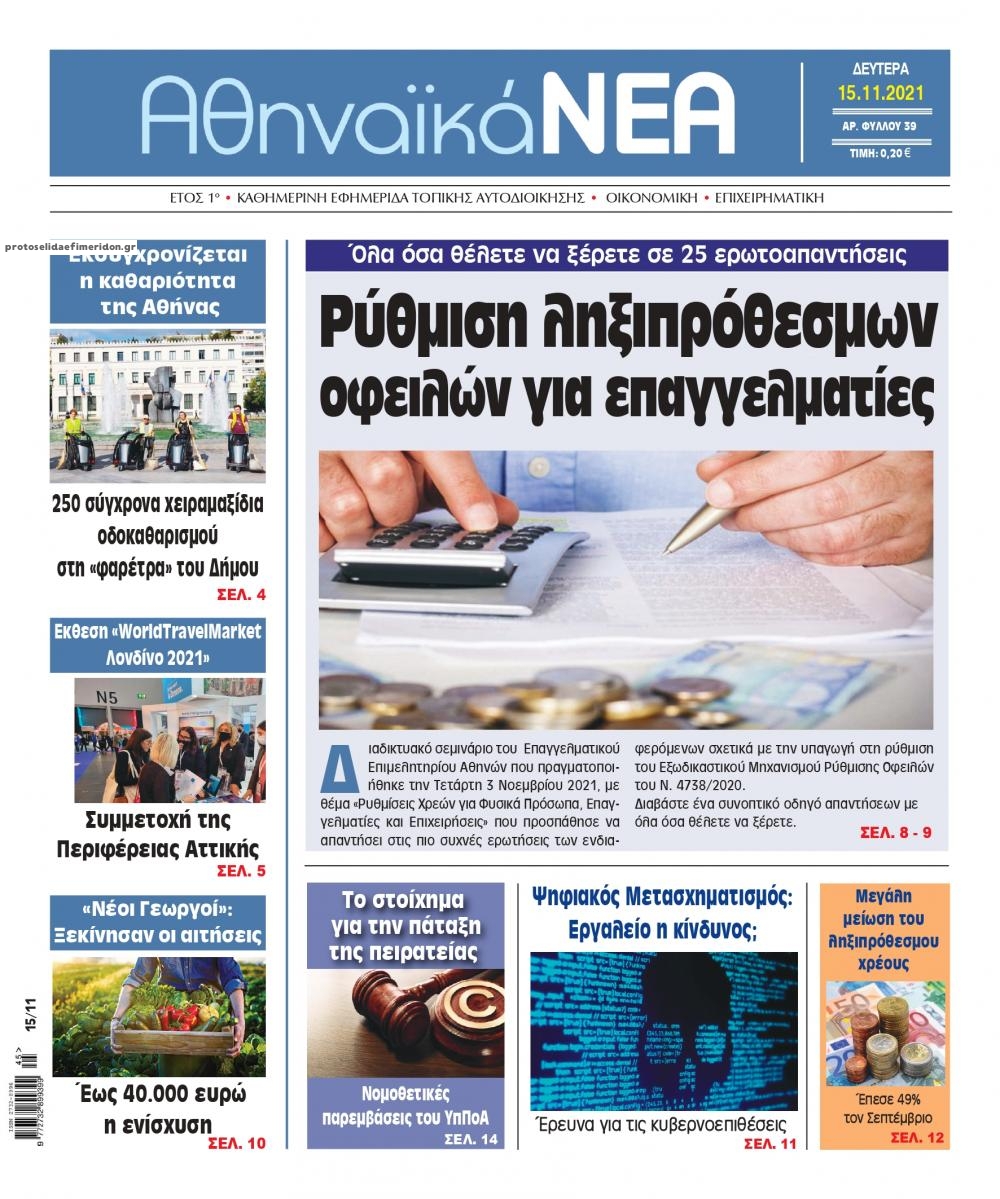 Πρωτοσέλιδο εφημερίδας Αθηναϊκά Νέα