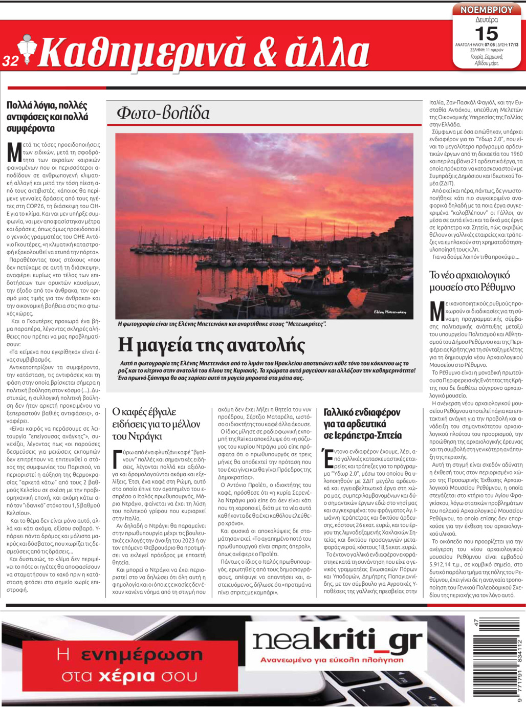 Οπισθόφυλλο εφημερίδας Νέα Κρήτη