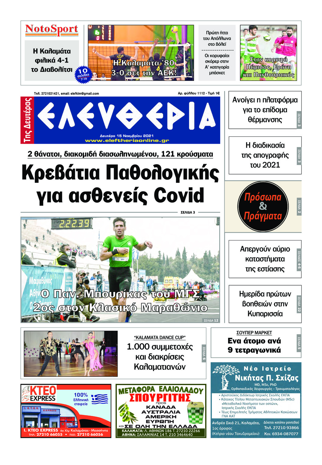 Πρωτοσέλιδο εφημερίδας Ελευθερία Καλαμάτας