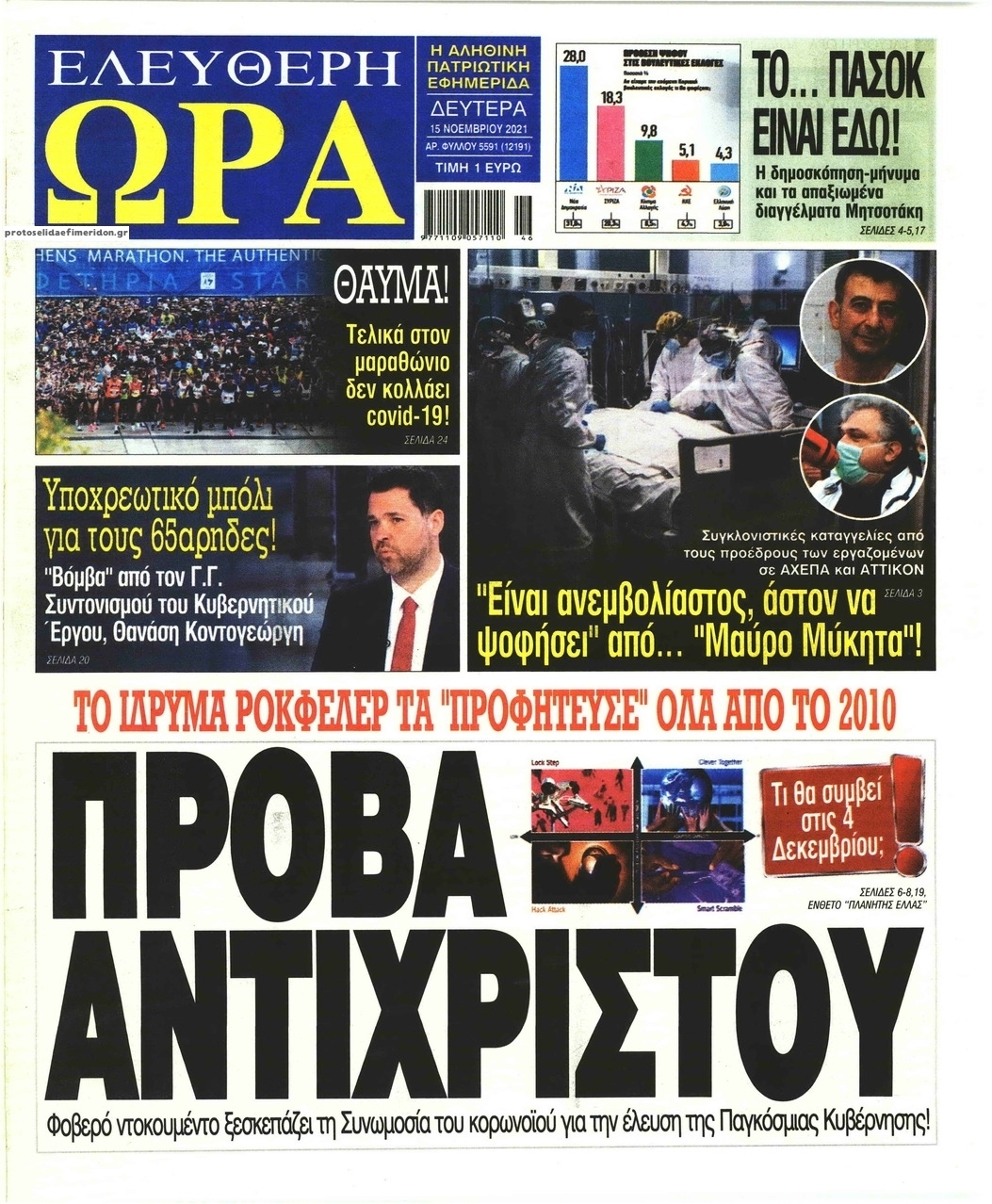 Πρωτοσέλιδο εφημερίδας Ελεύθερη Ώρα