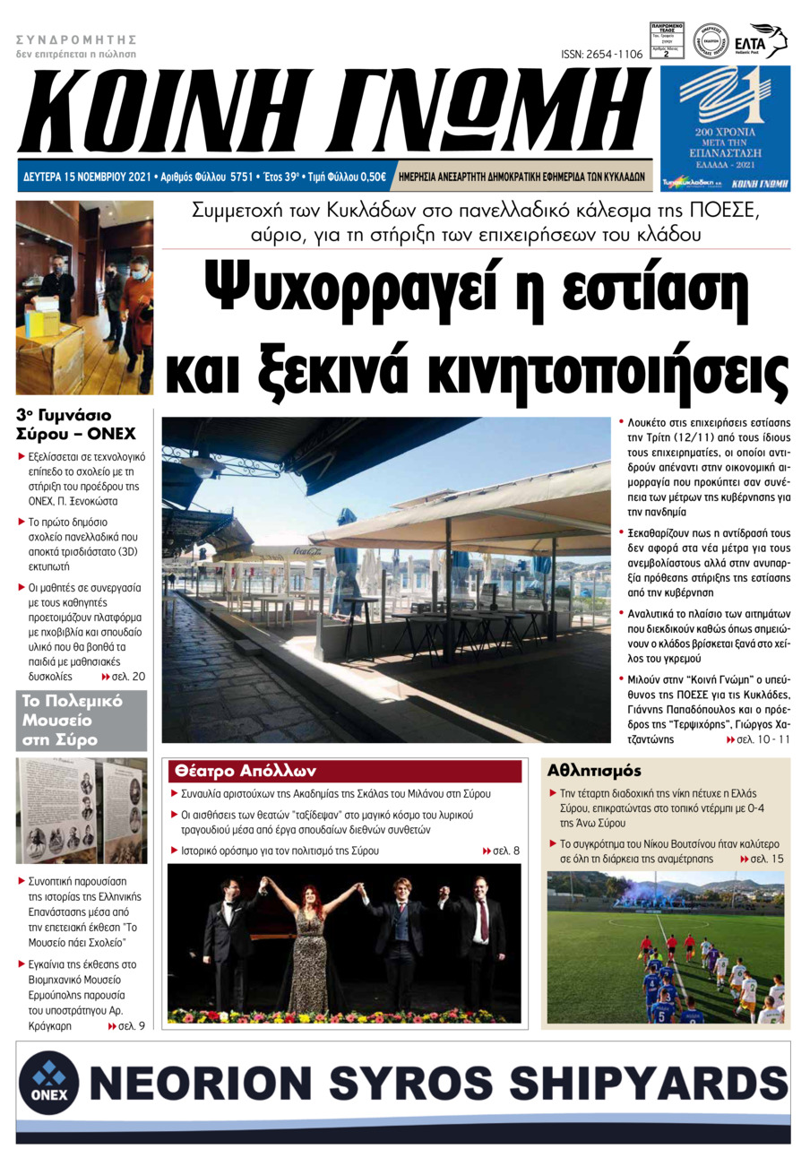 Πρωτοσέλιδο εφημερίδας Κοινή Γνώμη Κυκλάδων