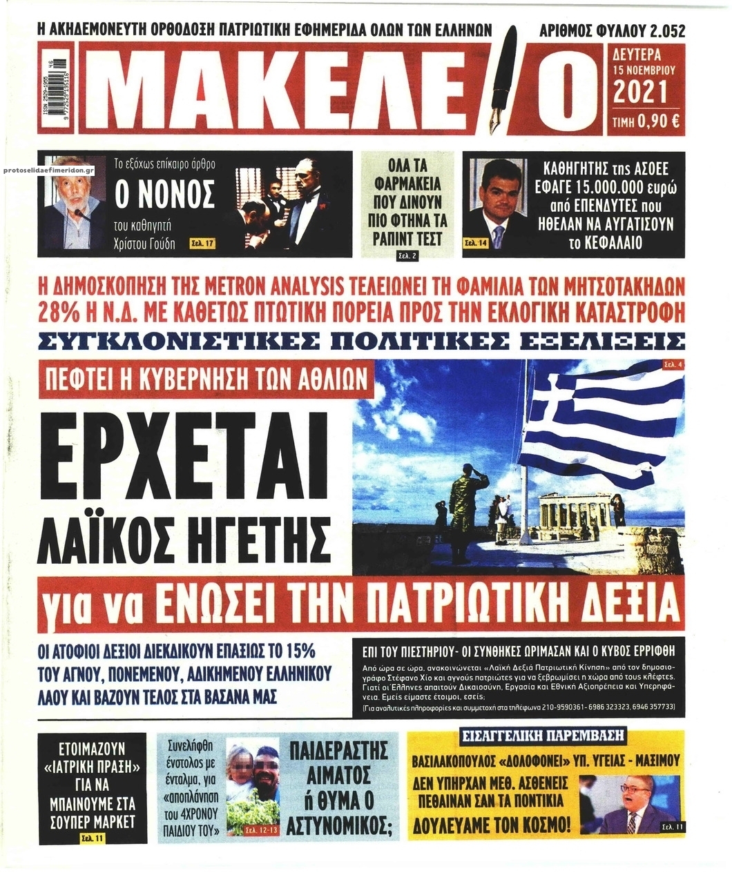 Πρωτοσέλιδο εφημερίδας Μακελειό