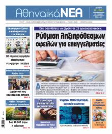 Αθηναϊκά Νέα