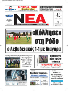 Νέα της Βοιωτίας