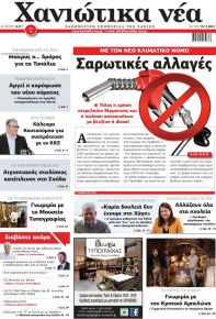 Χανιώτικα Νέα