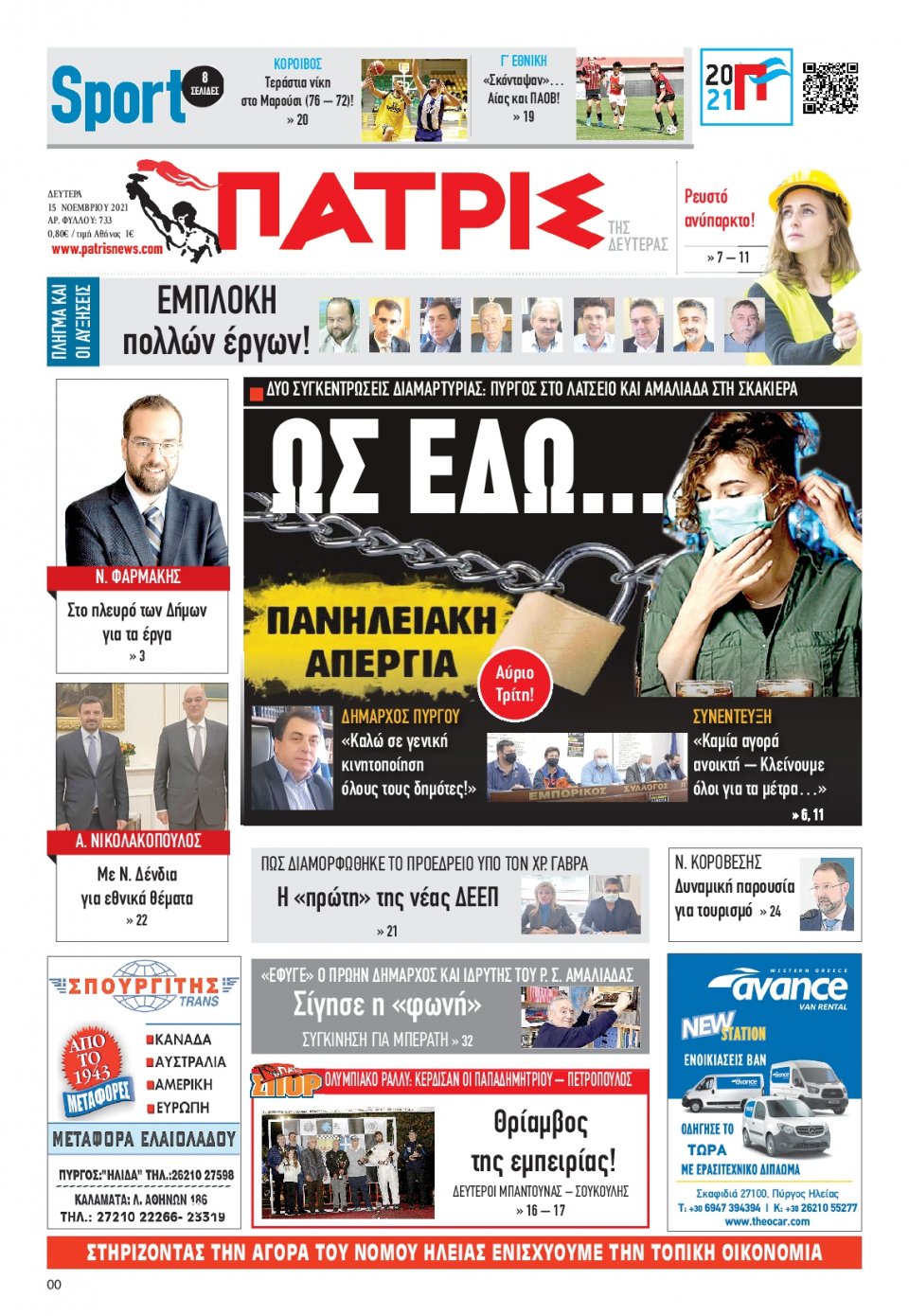Πρωτοσέλιδο εφημερίδας Πατρις Ηλείας