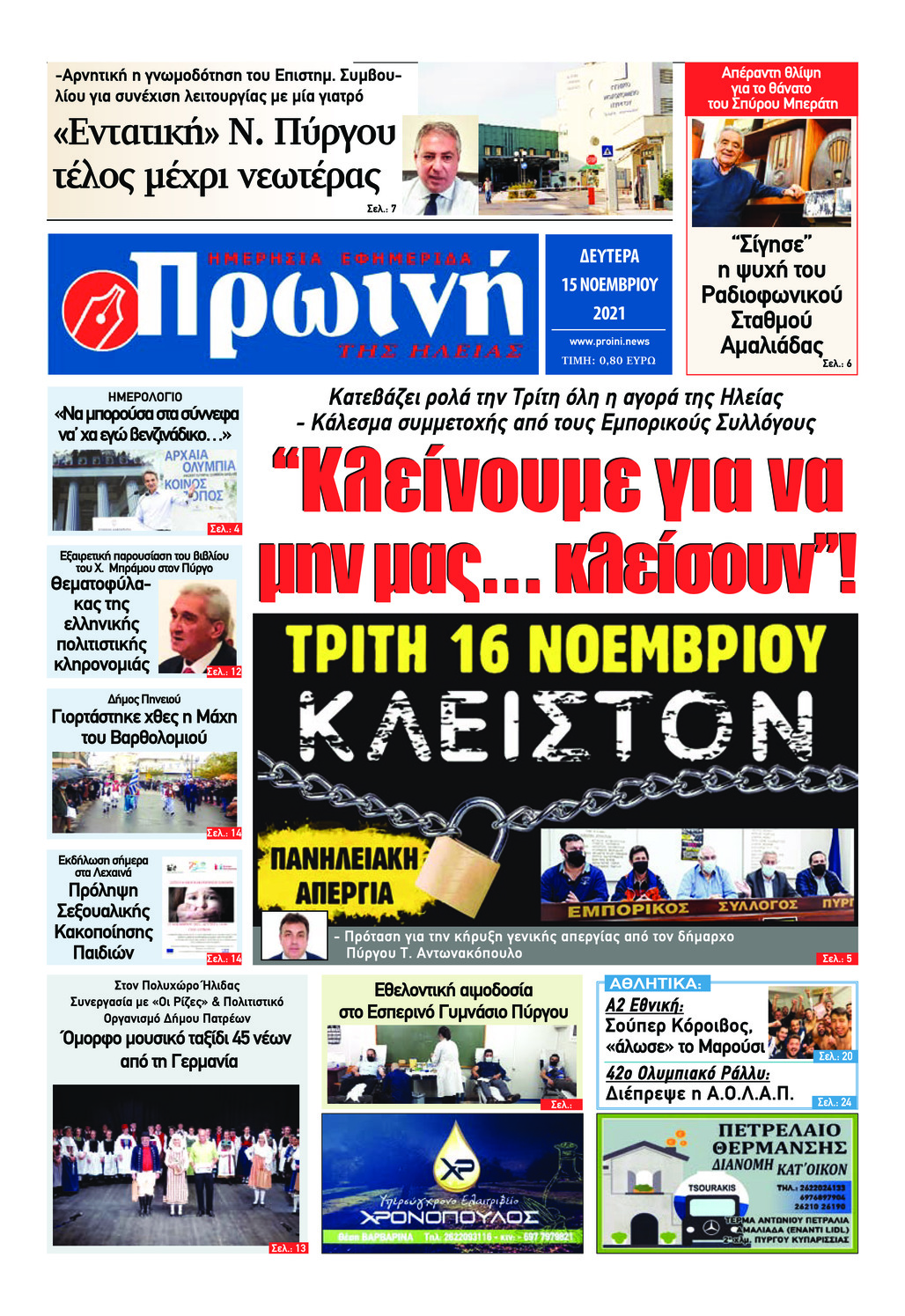 Πρωτοσέλιδο εφημερίδας Πρωινή Ηλείας