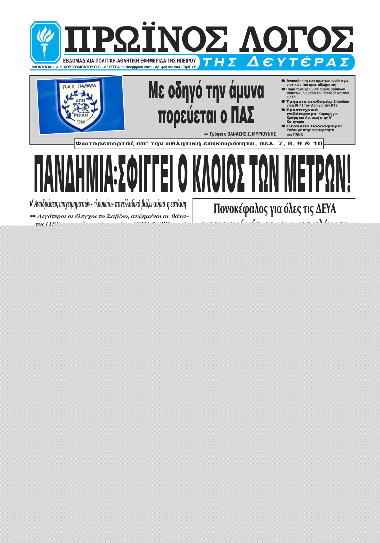 Πρωτοσέλιδο εφημερίδας Πρωινός λόγος Ιωαννίνων