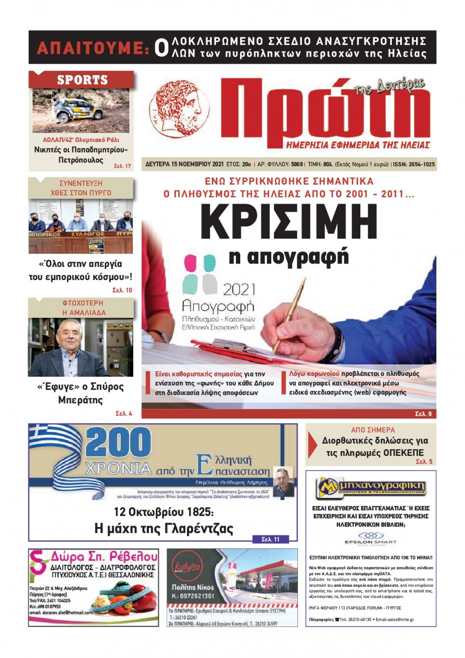 Πρωτοσέλιδο εφημερίδας Πρώτη