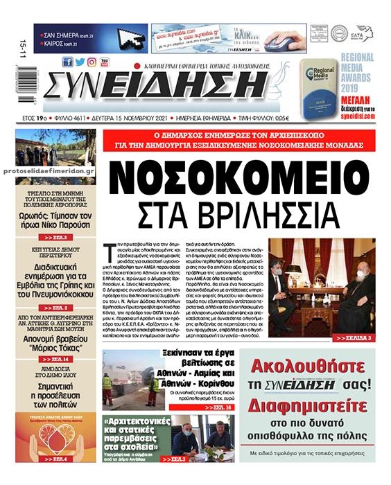 Πρωτοσέλιδο εφημερίδας Συνείδηση