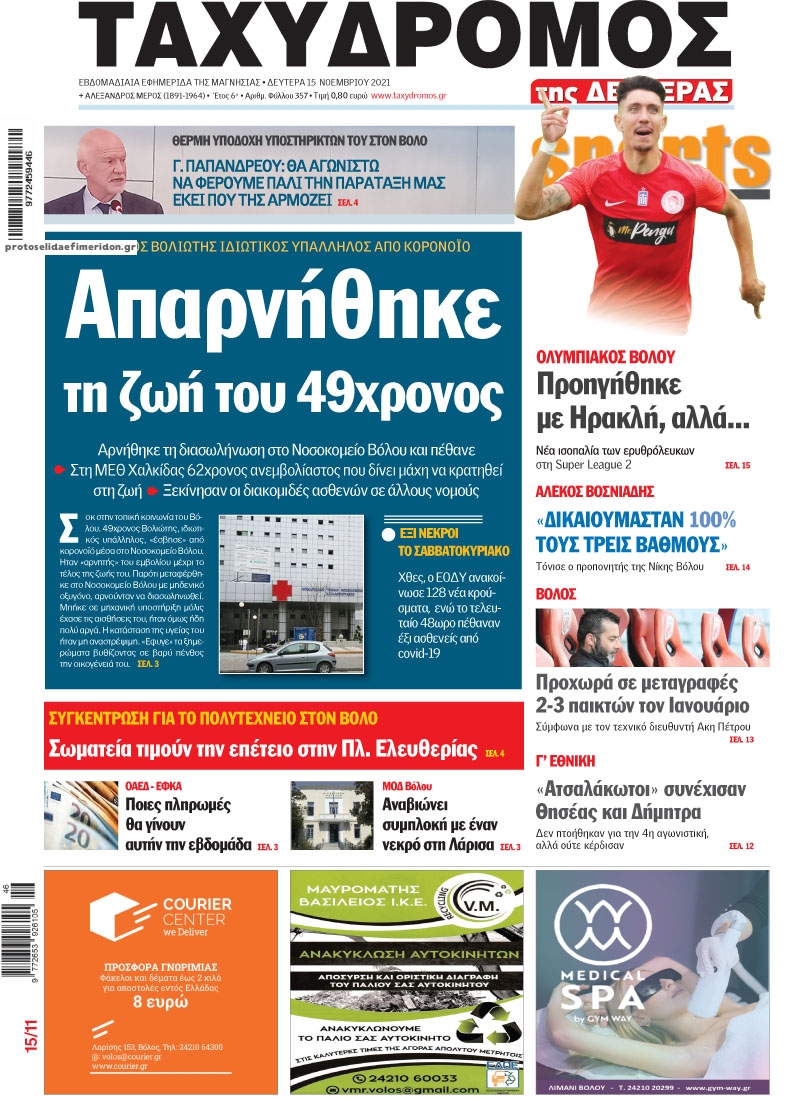 Πρωτοσέλιδο εφημερίδας Ταχυδρόμος