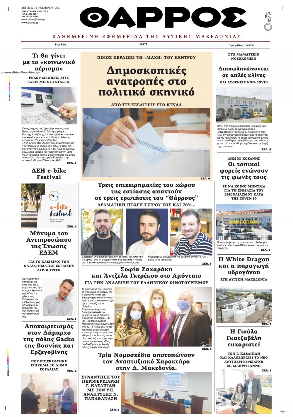 Πρωτοσέλιδο εφημερίδας Θάρρος Κοζάνης