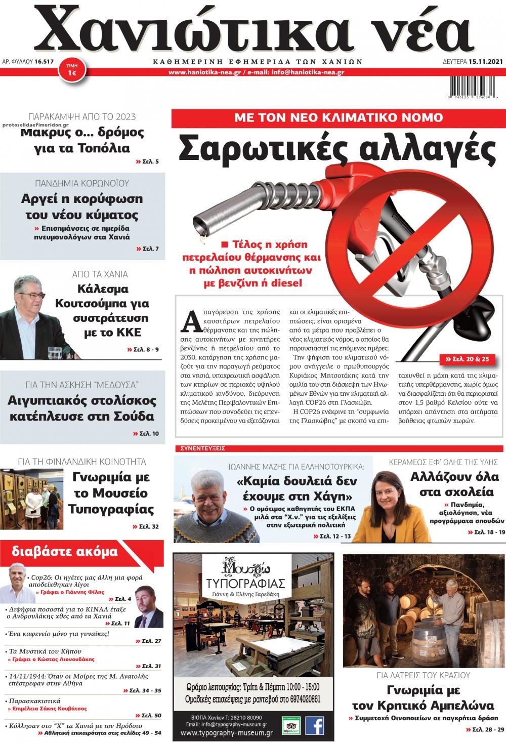 Πρωτοσέλιδο εφημερίδας Χανιώτικα Νέα