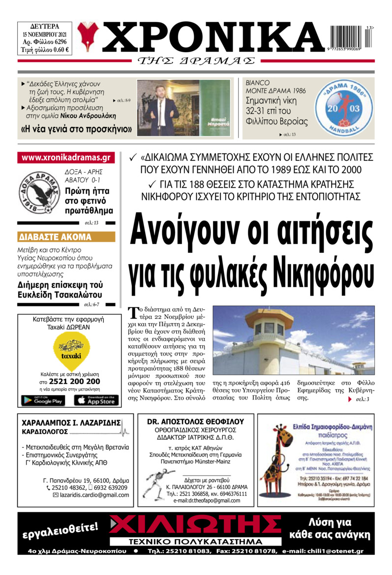 Πρωτοσέλιδο εφημερίδας Χρονικά Δράμας