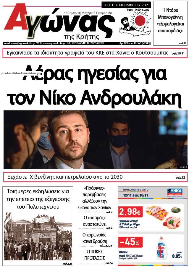 Πρωτοσέλιδο εφημερίδας Αγώνας της Κρήτης