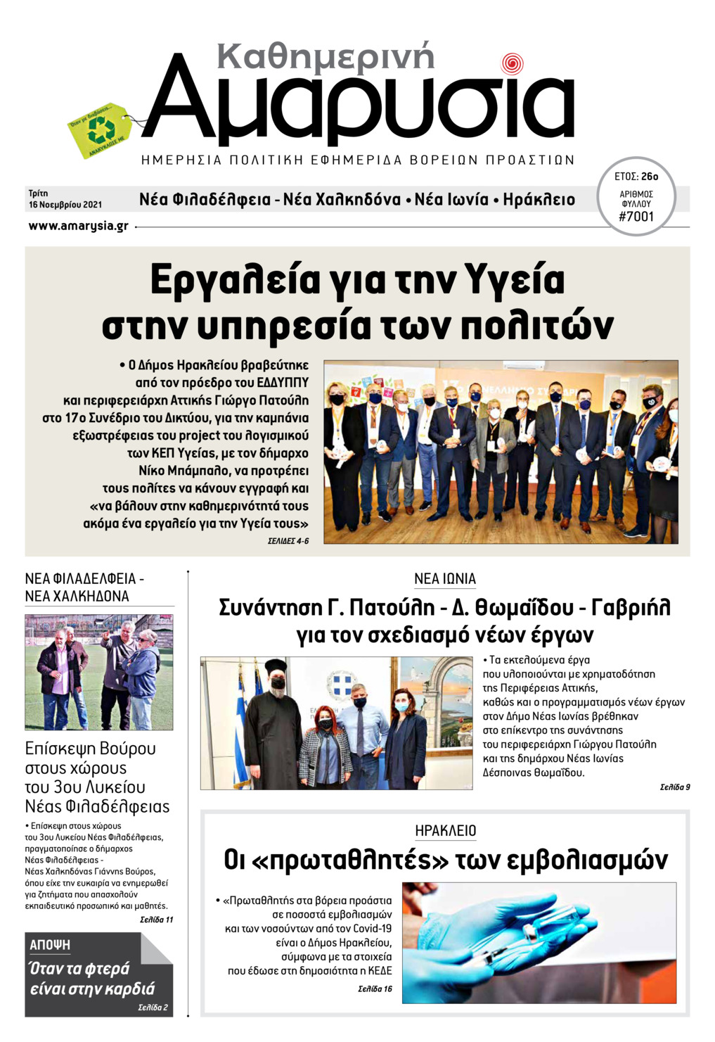 Πρωτοσέλιδο εφημερίδας Αμαρυσία