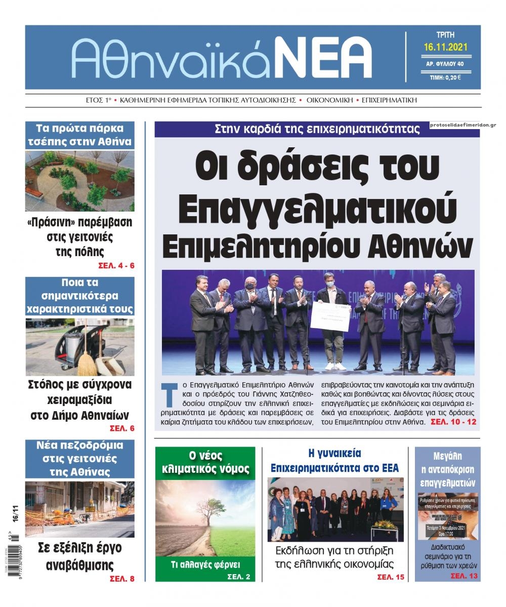 Πρωτοσέλιδο εφημερίδας Αθηναϊκά Νέα