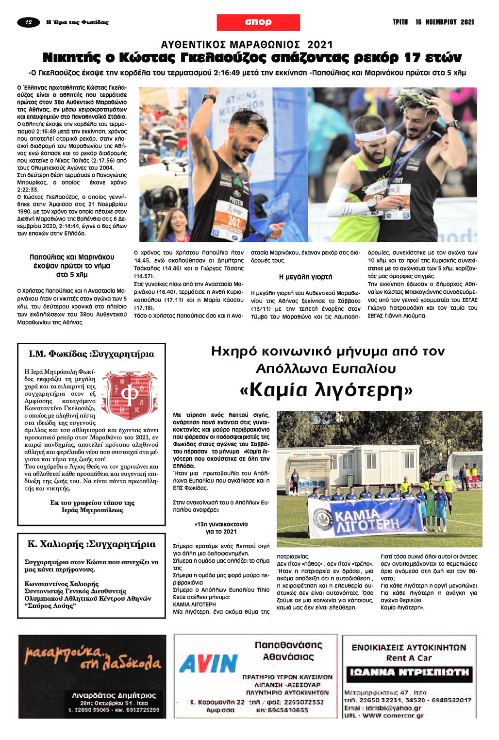 Οπισθόφυλλο εφημερίδας Η Ώρα της Φωκίδας