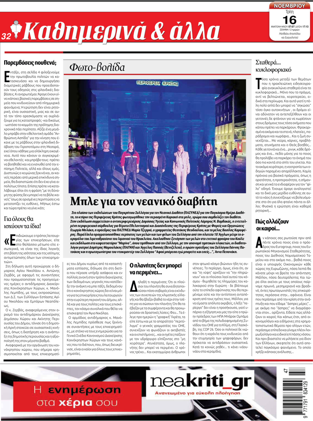 Οπισθόφυλλο εφημερίδας Νέα Κρήτη