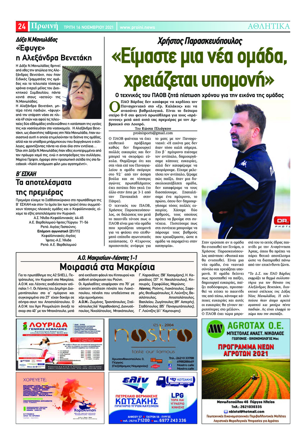 Οπισθόφυλλο εφημερίδας Πρωινή Ηλείας