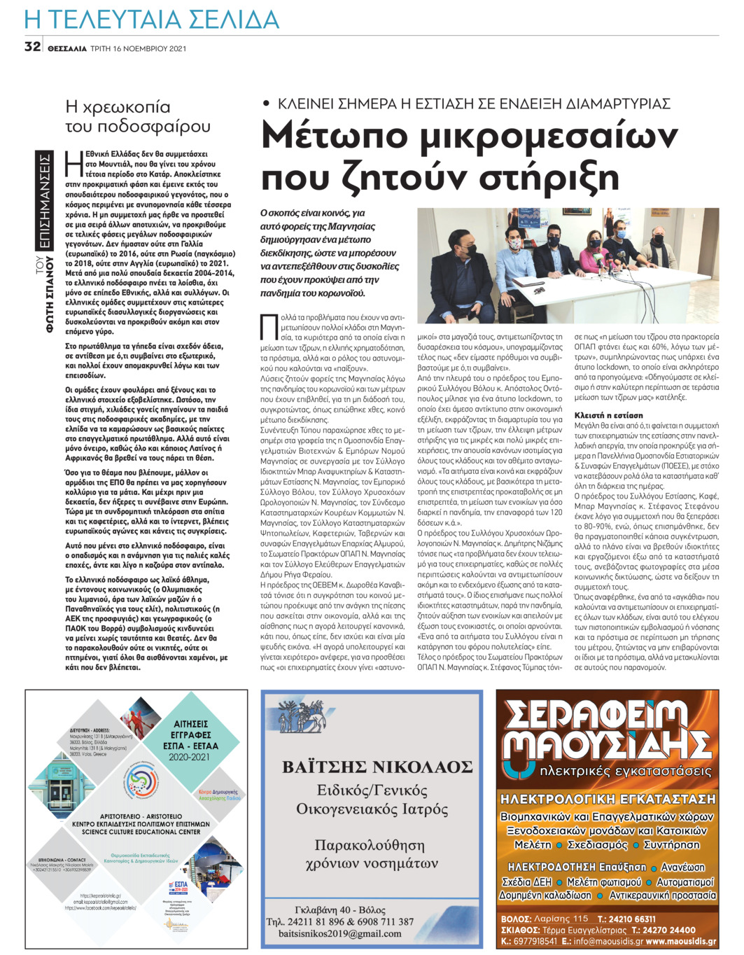 Οπισθόφυλλο εφημερίδας Θεσσαλία