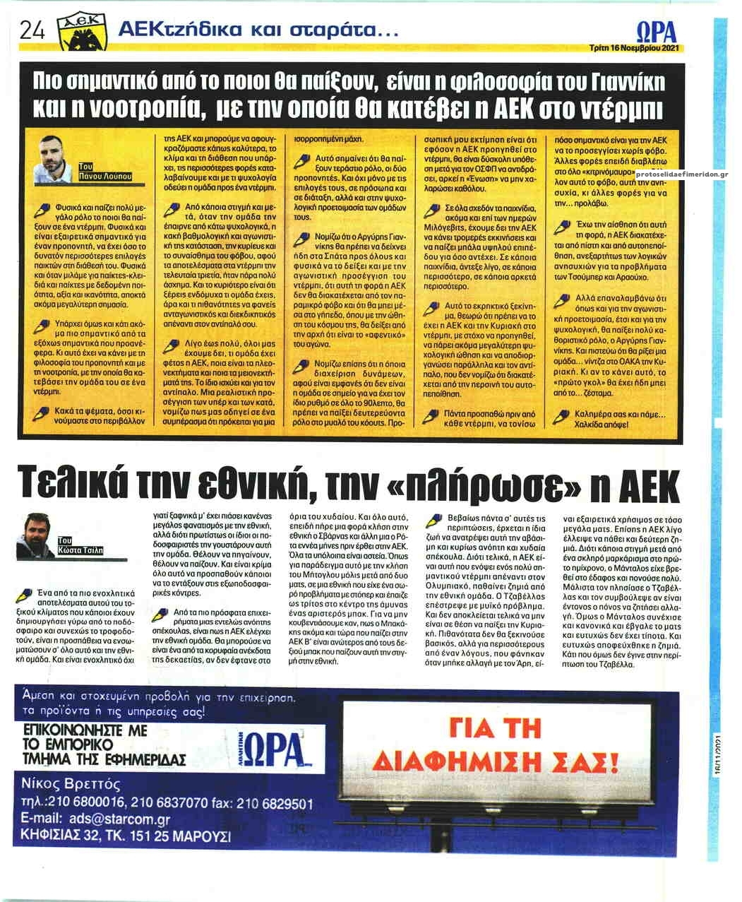 Οπισθόφυλλο εφημερίδας Η ώρα των Σπορ