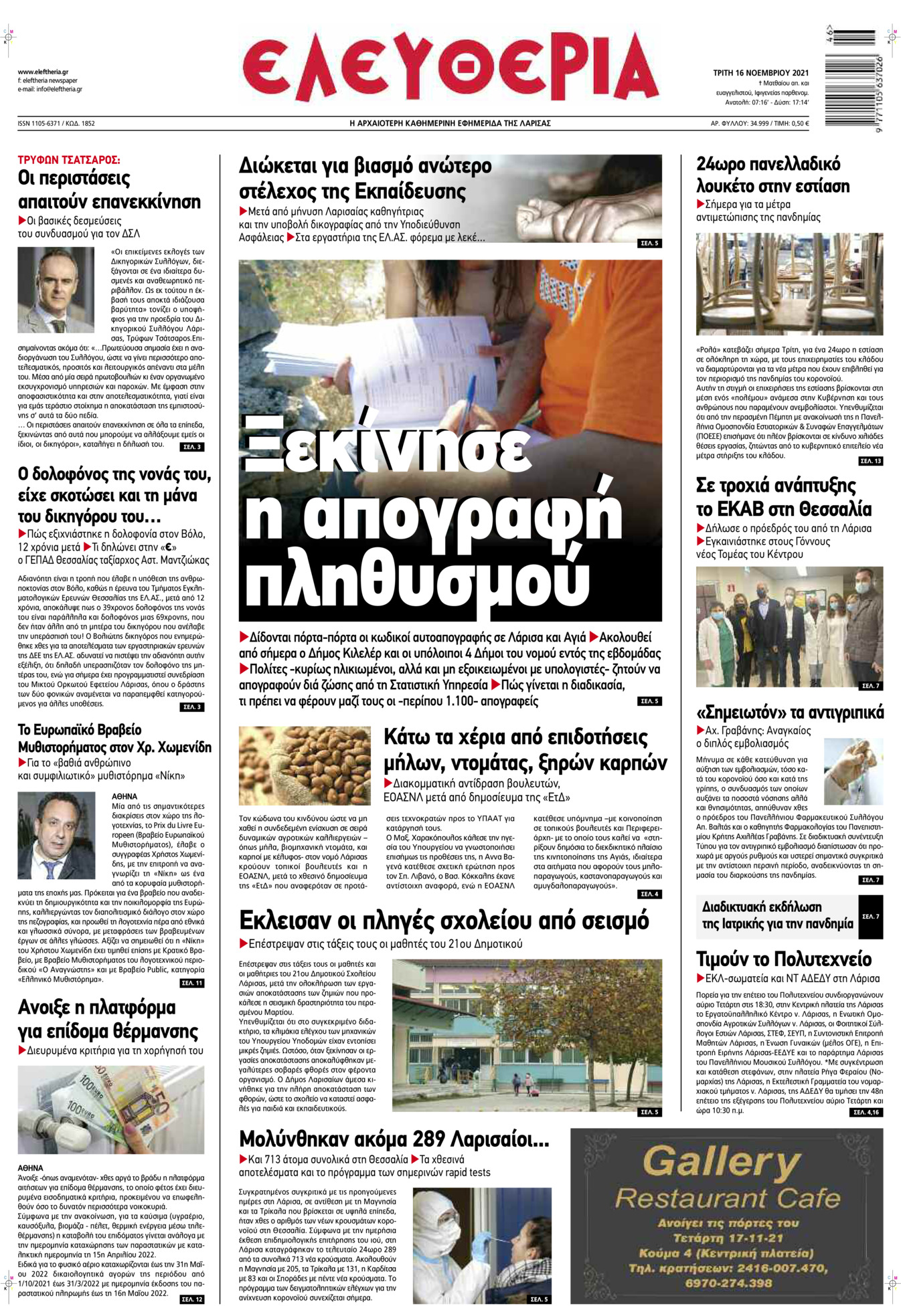 Πρωτοσέλιδο εφημερίδας Ελευθερία Λάρισσας