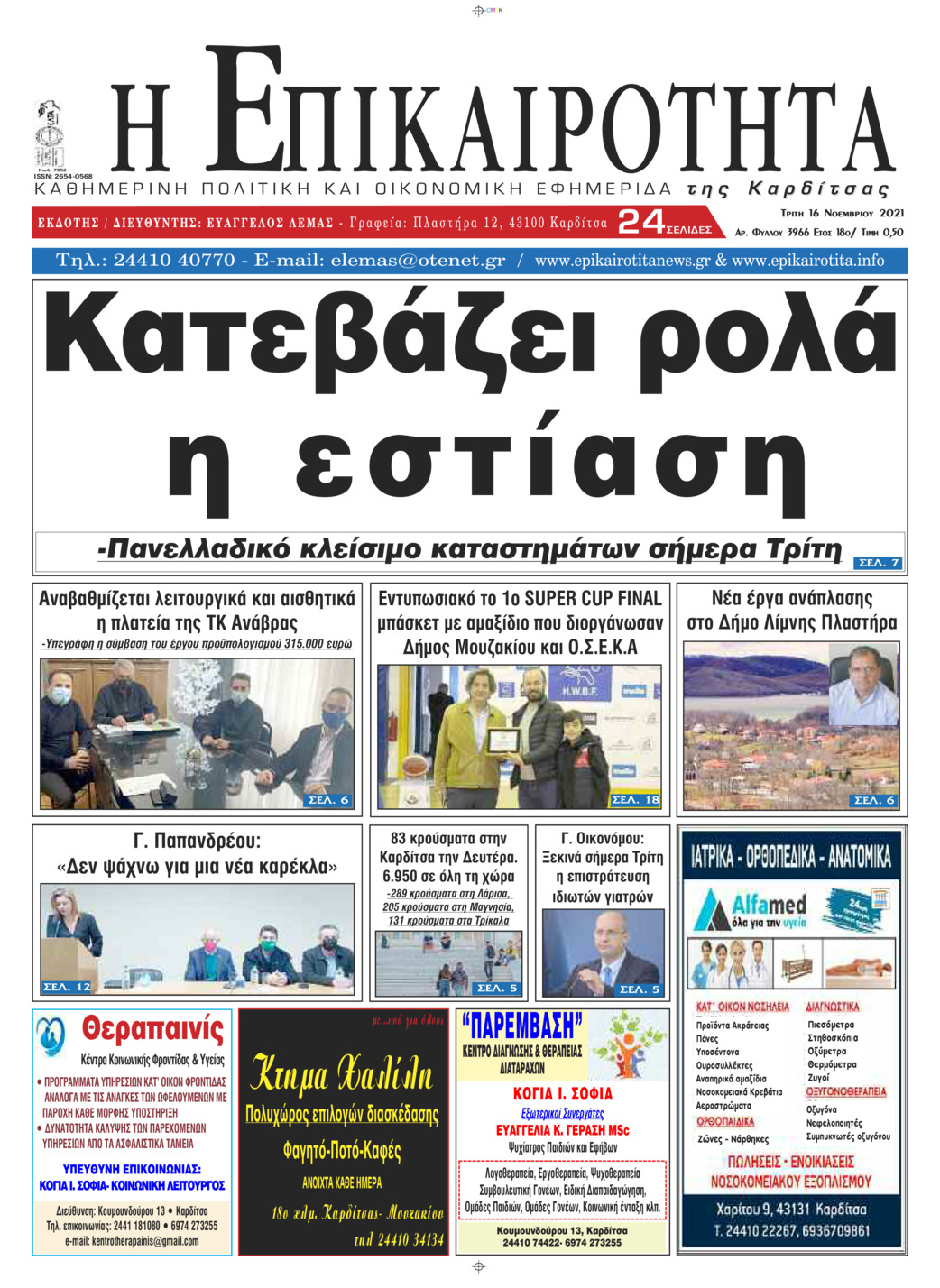 Πρωτοσέλιδο εφημερίδας Επικαιρότητα