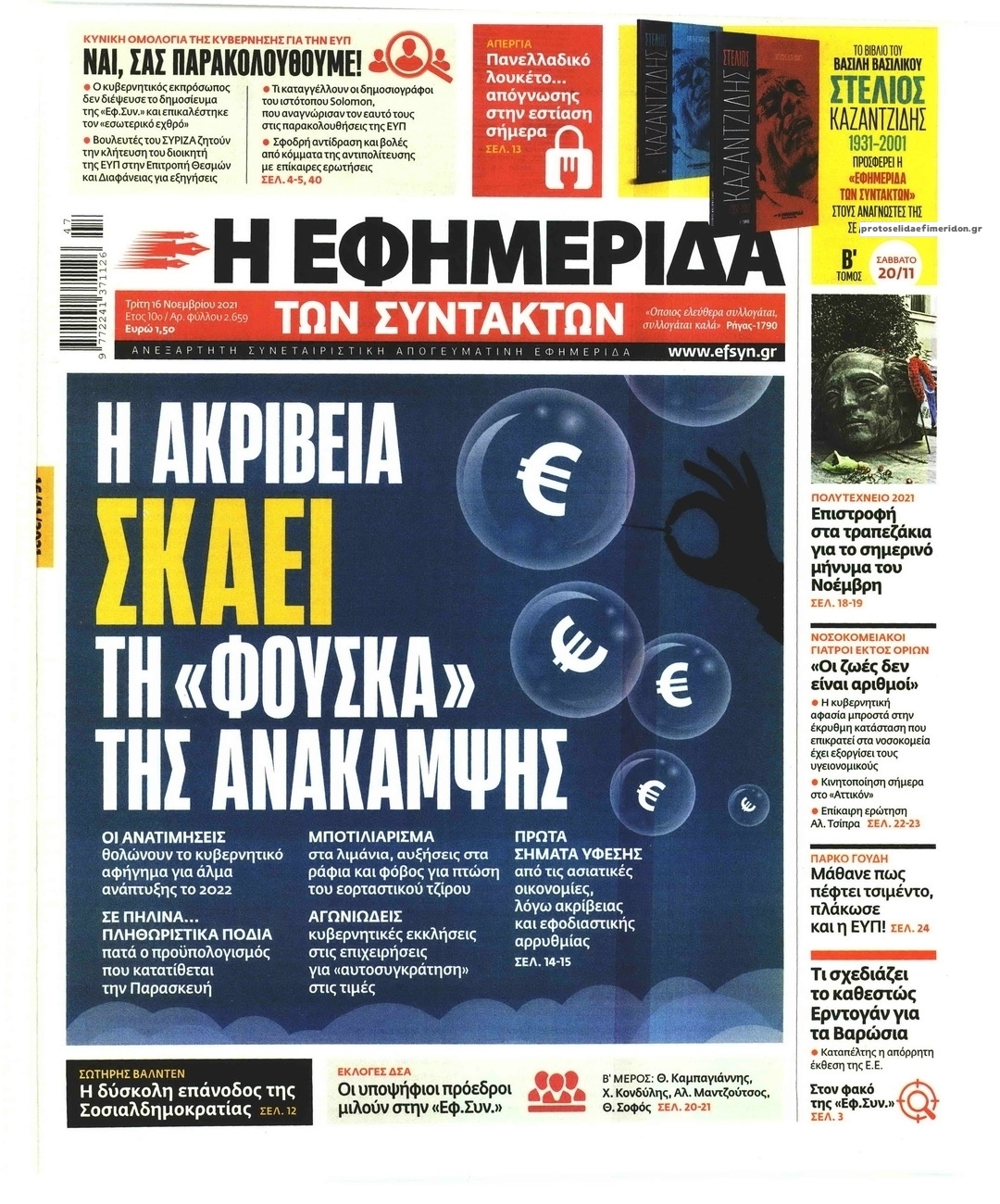 Πρωτοσέλιδο εφημερίδας Των συντακτών