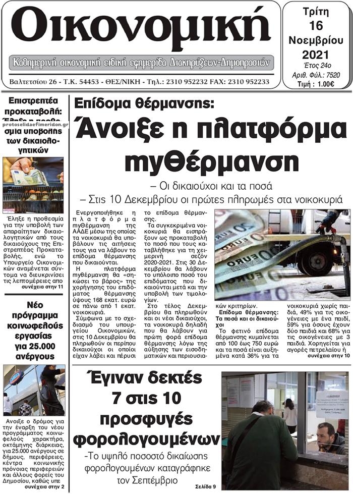 Πρωτοσέλιδο εφημερίδας Οικονομική Θεσ.