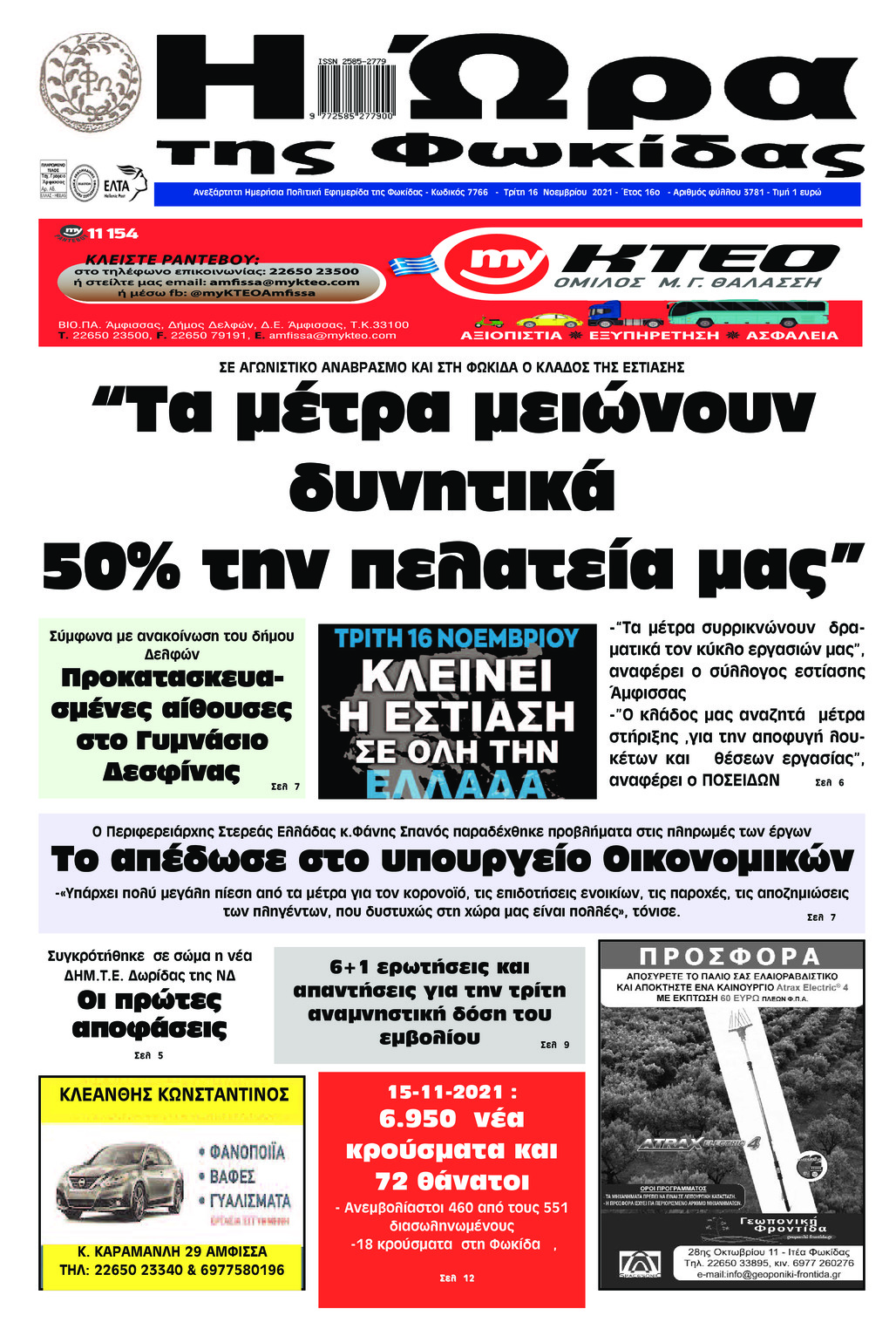 Πρωτοσέλιδο εφημερίδας Η Ώρα της Φωκίδας