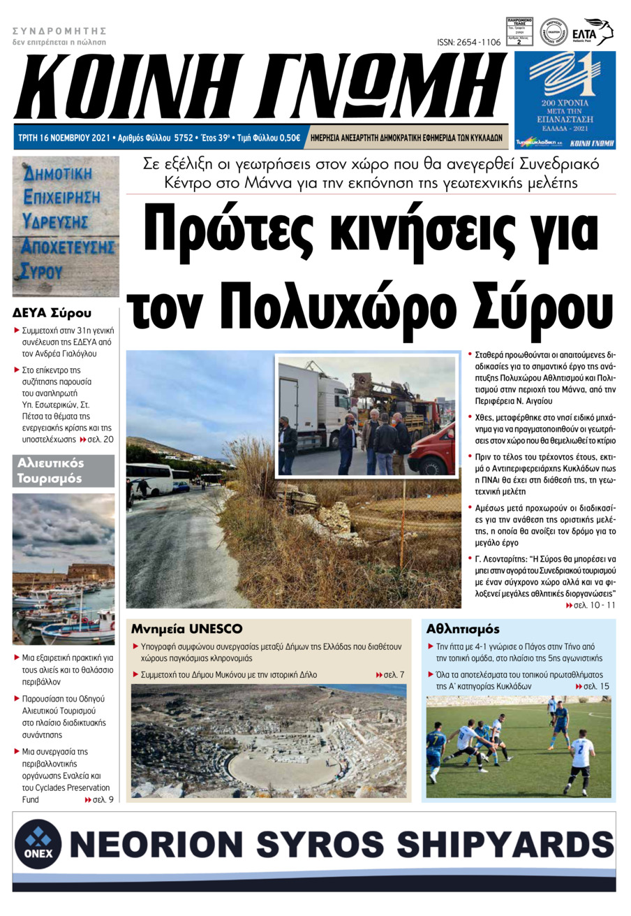 Πρωτοσέλιδο εφημερίδας Κοινή Γνώμη Κυκλάδων