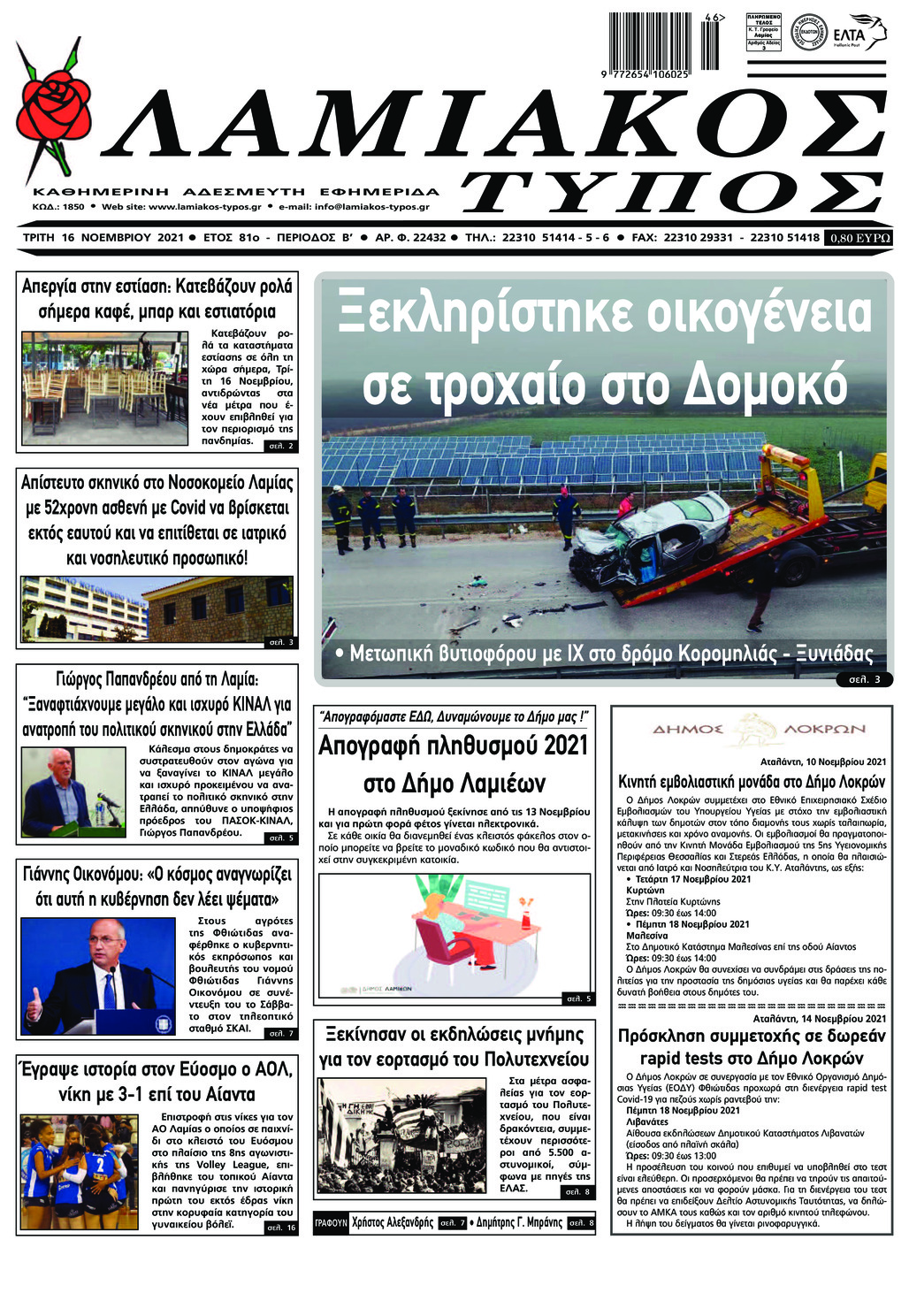 Πρωτοσέλιδο εφημερίδας Λαμιακός Τύπος