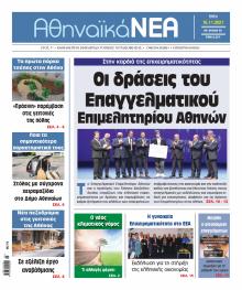Αθηναϊκά Νέα