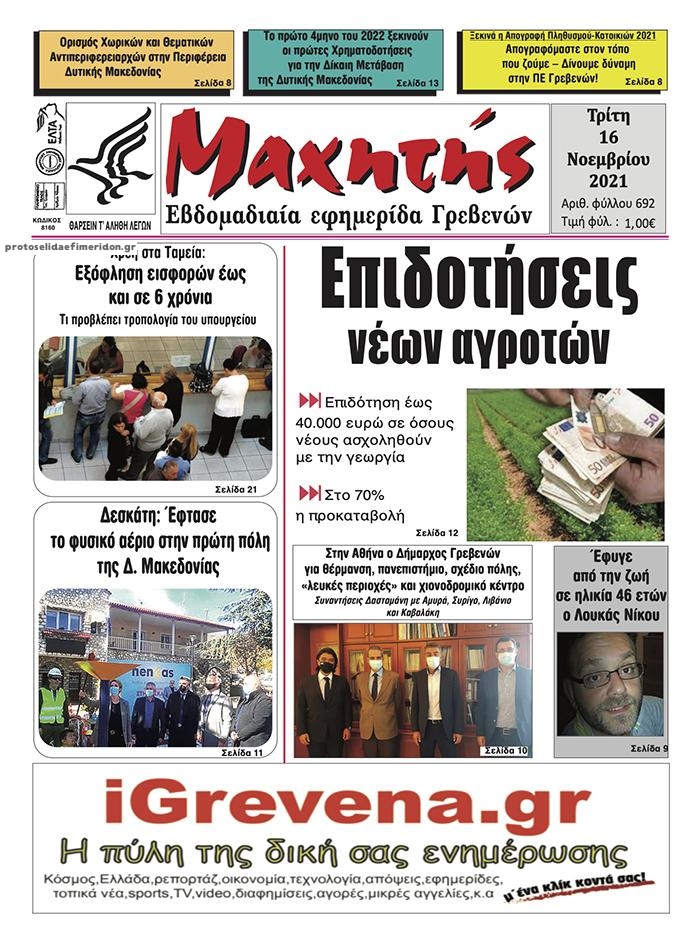 Πρωτοσέλιδο εφημερίδας Μαχητής Γρεβενών