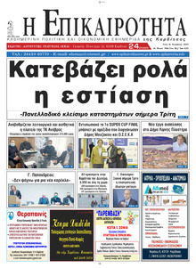 Επικαιρότητα