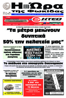 Η Ώρα της Φωκίδας