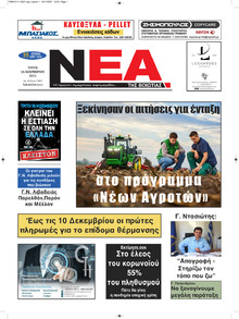 Νέα της Βοιωτίας
