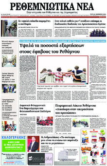 Ρεθεμνιώτικα Νέα