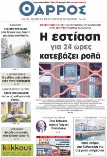 Θάρρος Μεσσηνίας