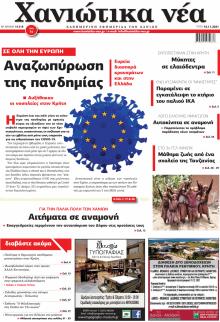 Χανιώτικα Νέα