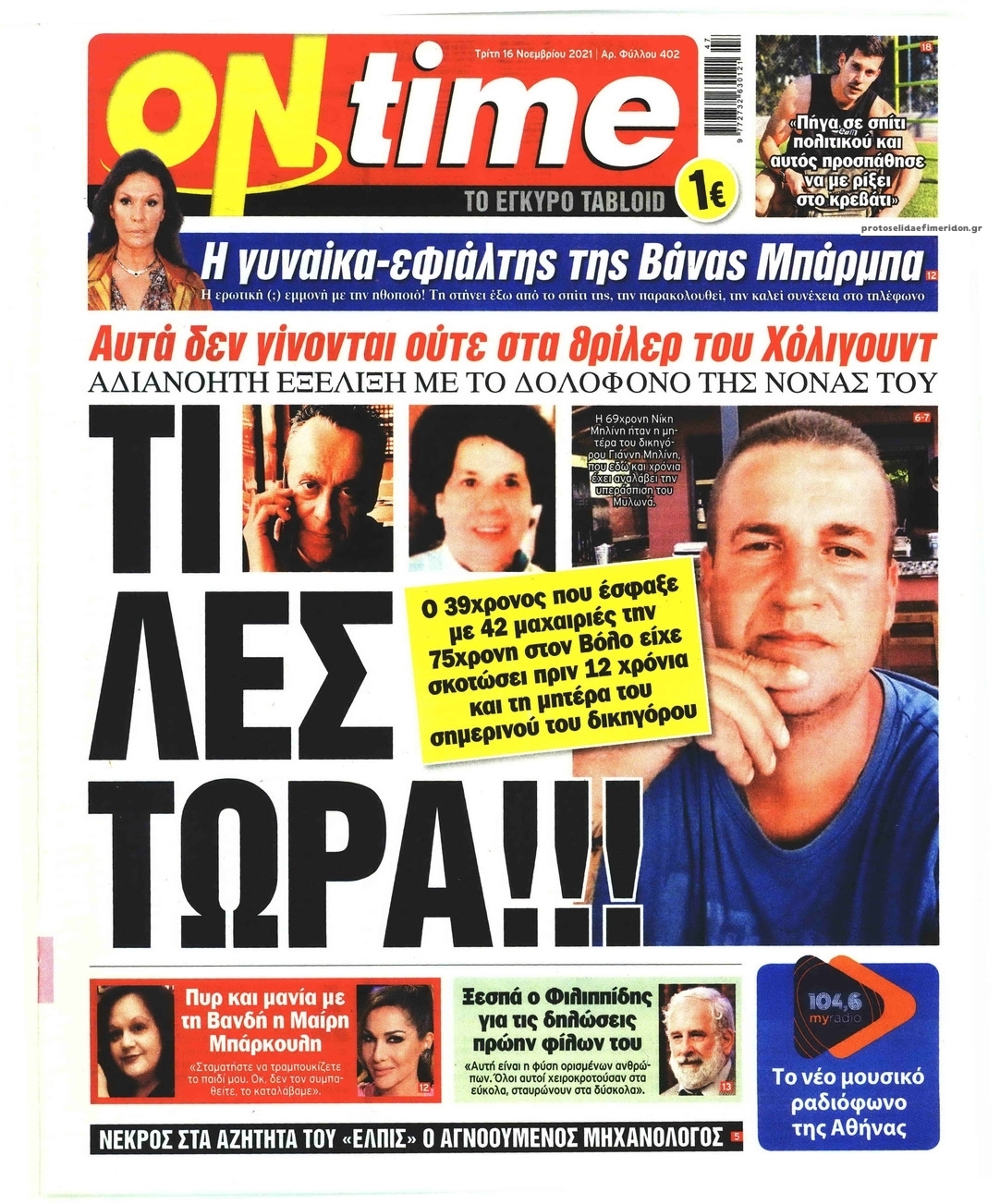 Πρωτοσέλιδο εφημερίδας On time