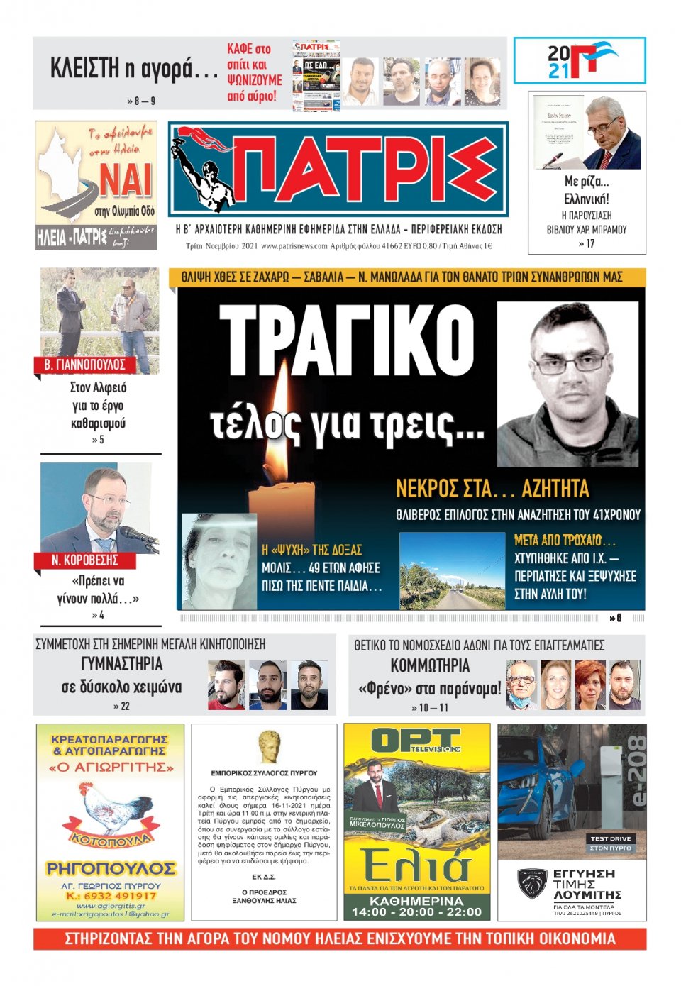 Πρωτοσέλιδο εφημερίδας Πατρις Ηλείας