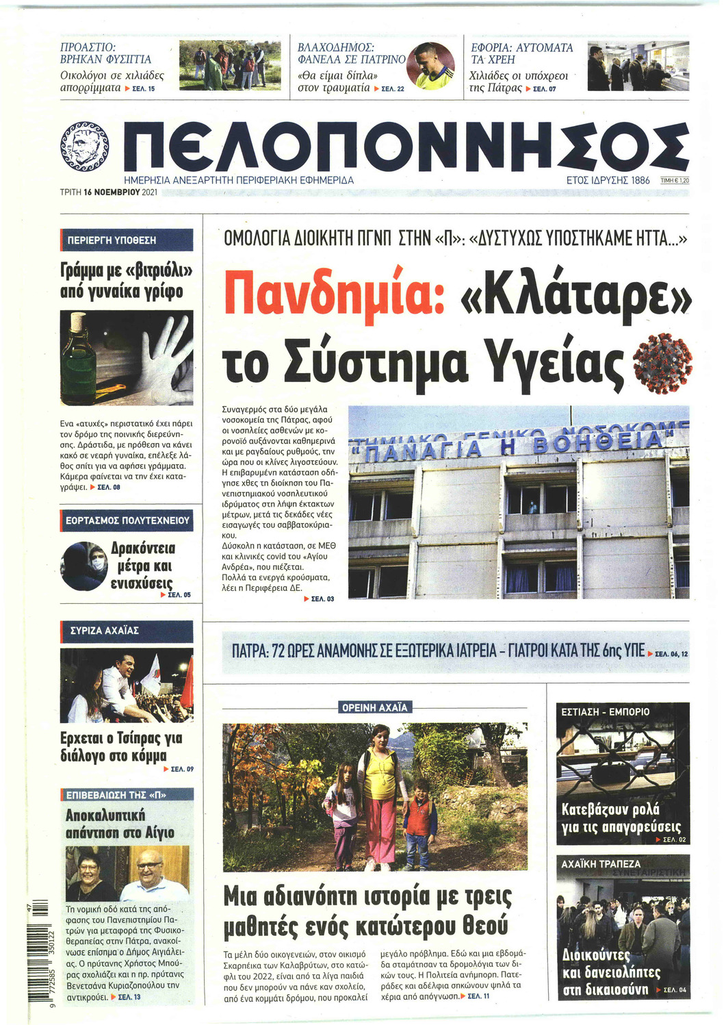 Πρωτοσέλιδο εφημερίδας Πελοπόννησος