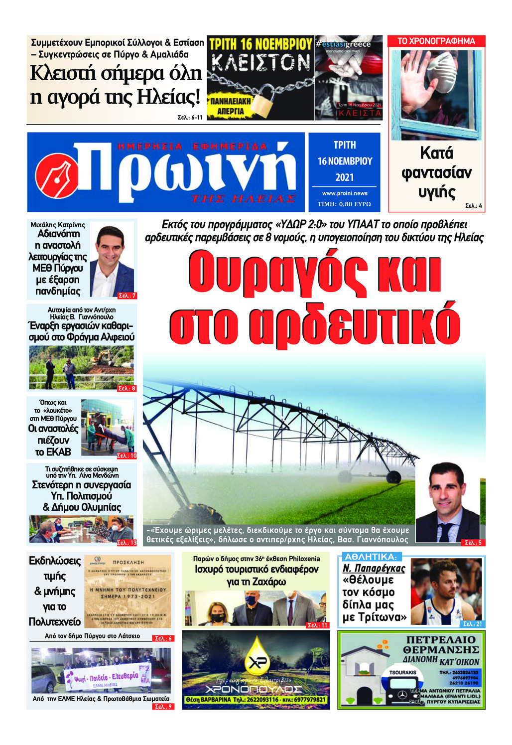 Πρωτοσέλιδο εφημερίδας Πρωινή Ηλείας